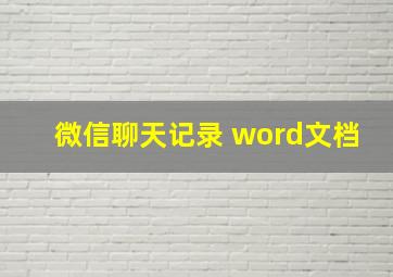 微信聊天记录 word文档